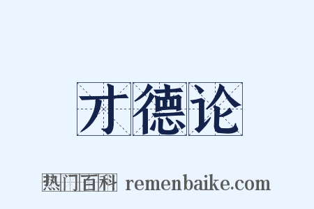 才德论是什么意思的图片
